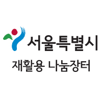 서울시 재활용 나눔장터