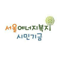 서울에너지복지 시민기금