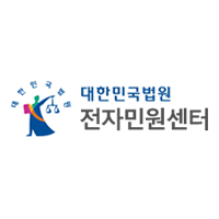 대한민국법원 전자민원센터